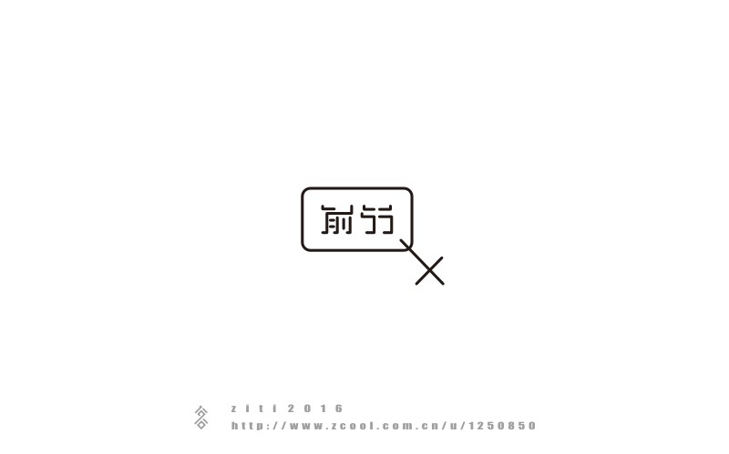 半年以來(lái)字體設(shè)計(jì)