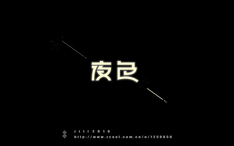 半年以來(lái)字體設(shè)計(jì)