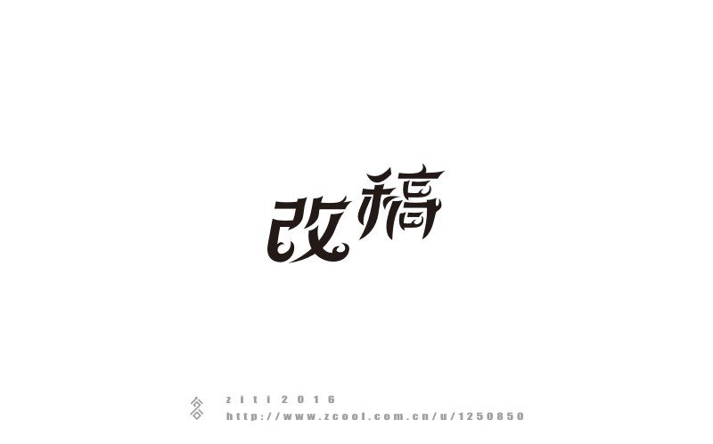 半年以來字體設(shè)計(jì)