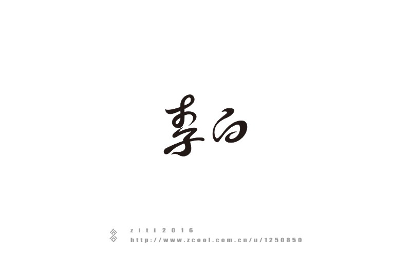 半年以來字體設(shè)計(jì)