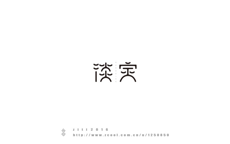 半年以來字體設(shè)計(jì)