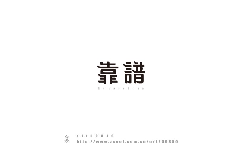 半年以來(lái)字體設(shè)計(jì)