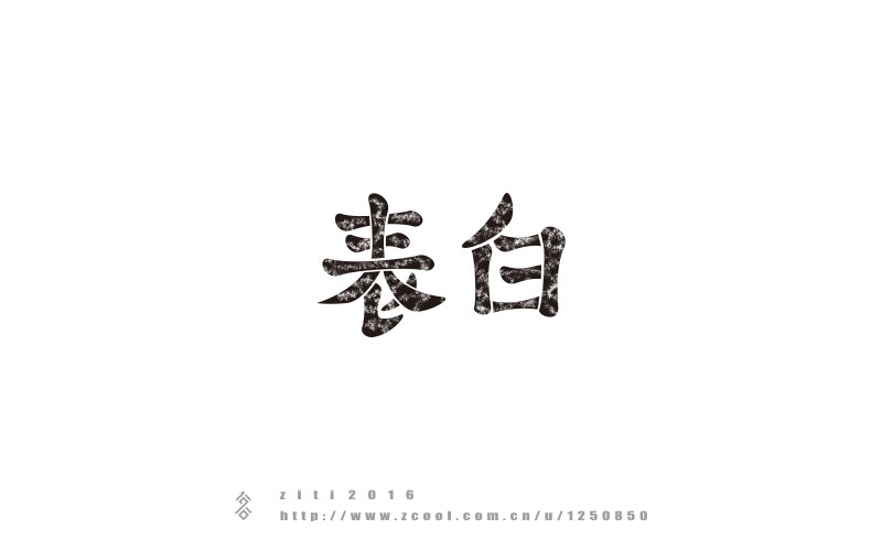 半年以來字體設(shè)計(jì)