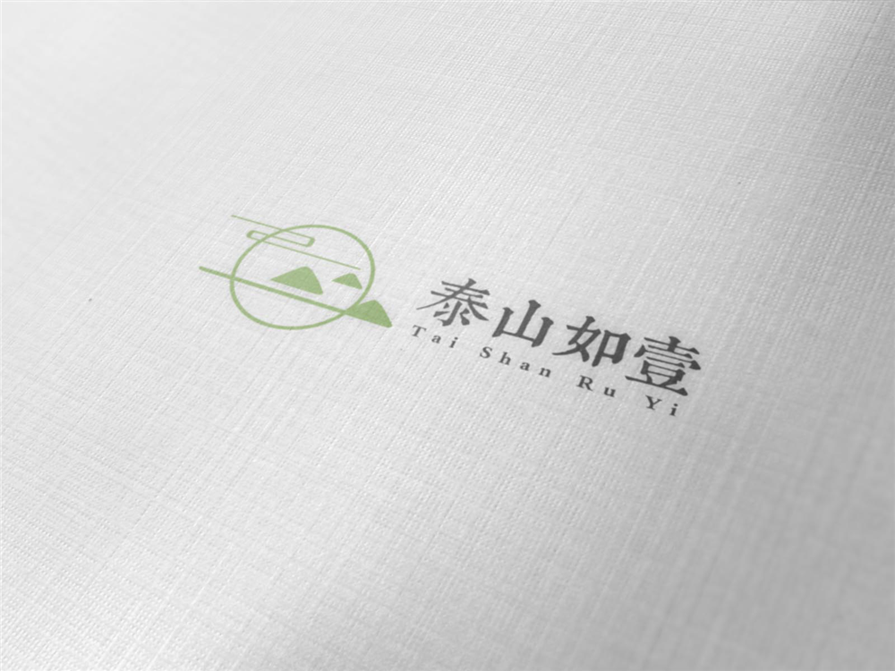 【優(yōu)度案例】棉麻品牌標(biāo)志設(shè)計-泰山如一