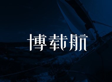 东莞博载航电子科技 标志设计