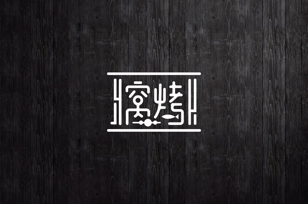 近期字體設(shè)計總結(jié)