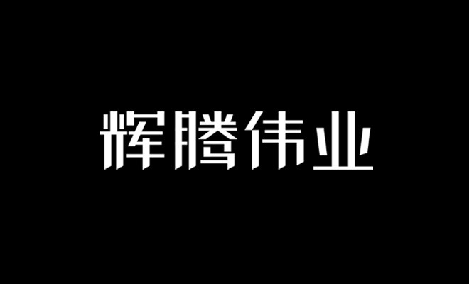 西安本易品牌-陕西辉腾伟业 标志设计