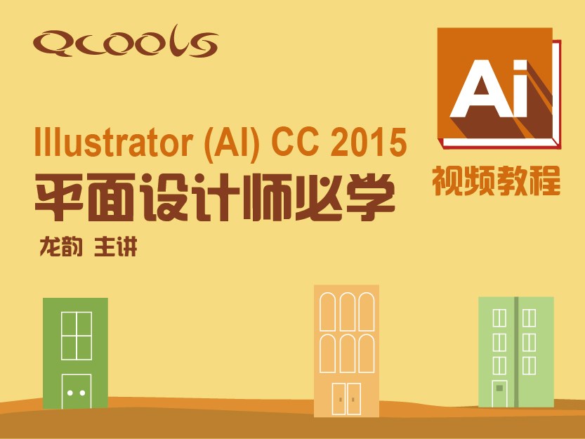 第3课时：Illustrator(AI)CC 2015视频教程 第三章 绘图工具的使用 (第一节)