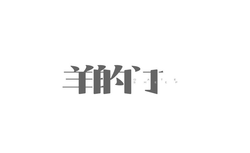 字體設計825三組