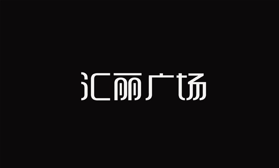 哈爾濱 品牌設(shè)計(jì) 美陳設(shè)計(jì) 導(dǎo)視設(shè)計(jì) 徐佳寧 匯麗廣場