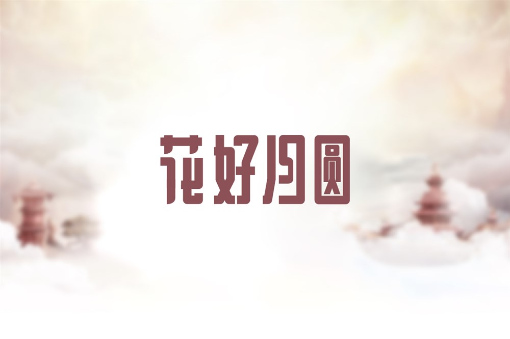 中秋節(jié)字體設(shè)計(jì)