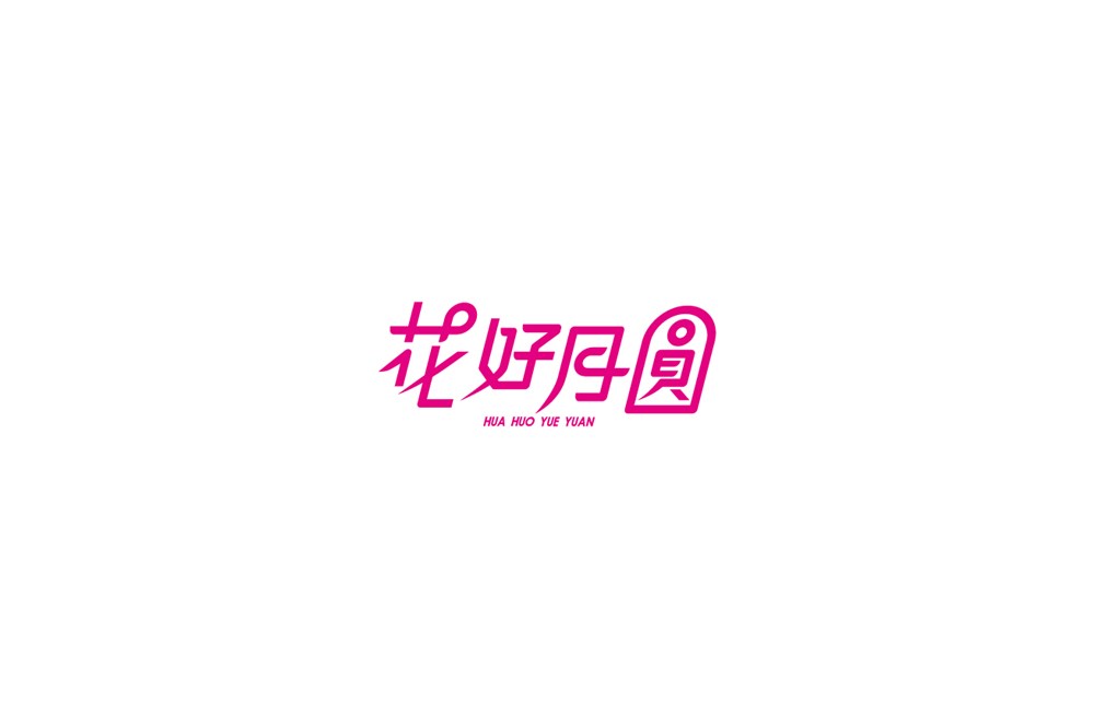 中秋節(jié)字體設(shè)計