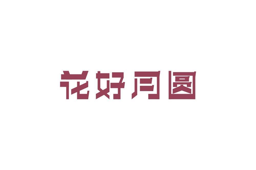 中秋节字体设计