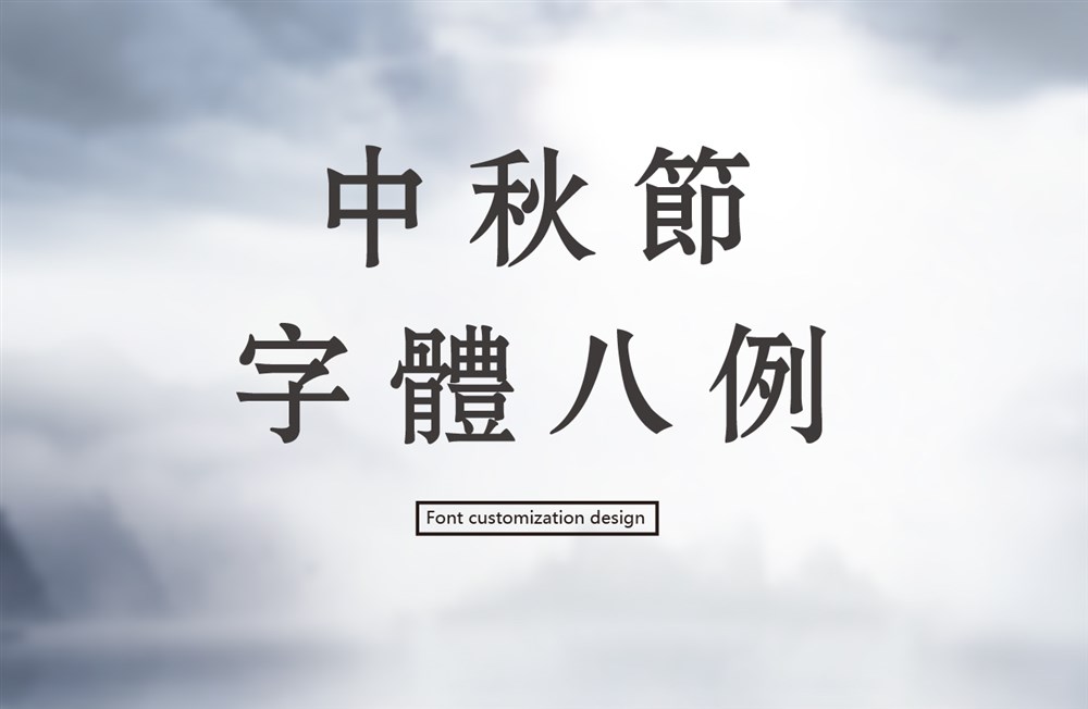 中秋節(jié)字體設(shè)計