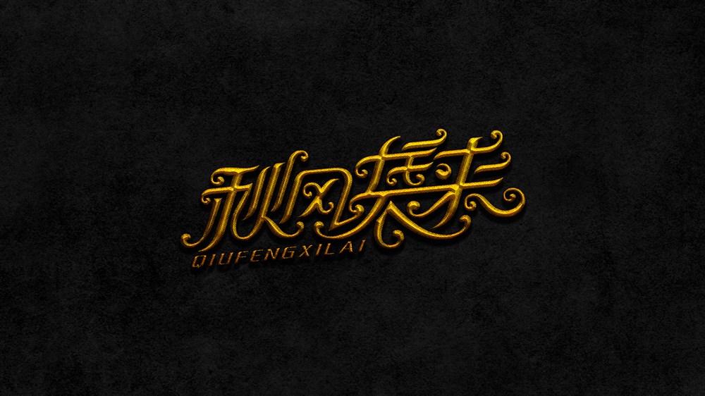 王老六字體設(shè)計(jì)