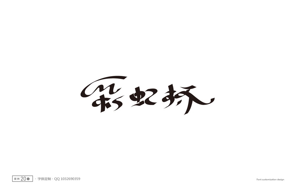 八月字體設(shè)計(jì)精選