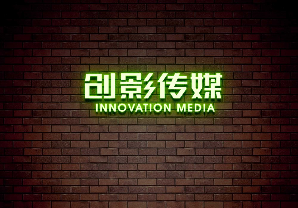 传媒行业logo字体设计—创影传媒