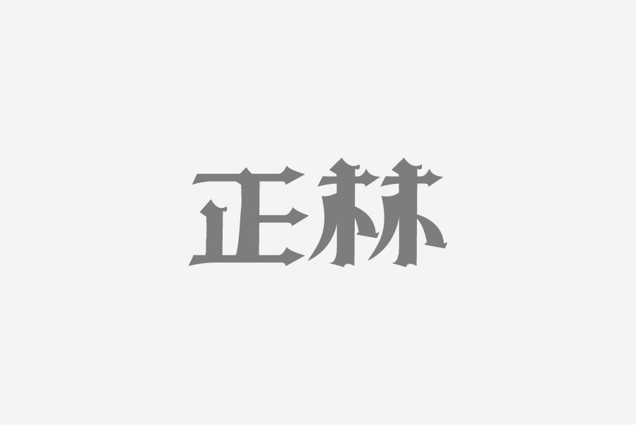 兮兮字體設(shè)計(jì)02