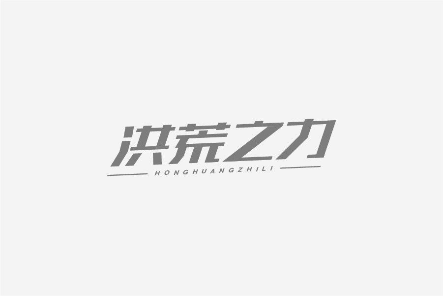 兮兮字體設(shè)計(jì)02