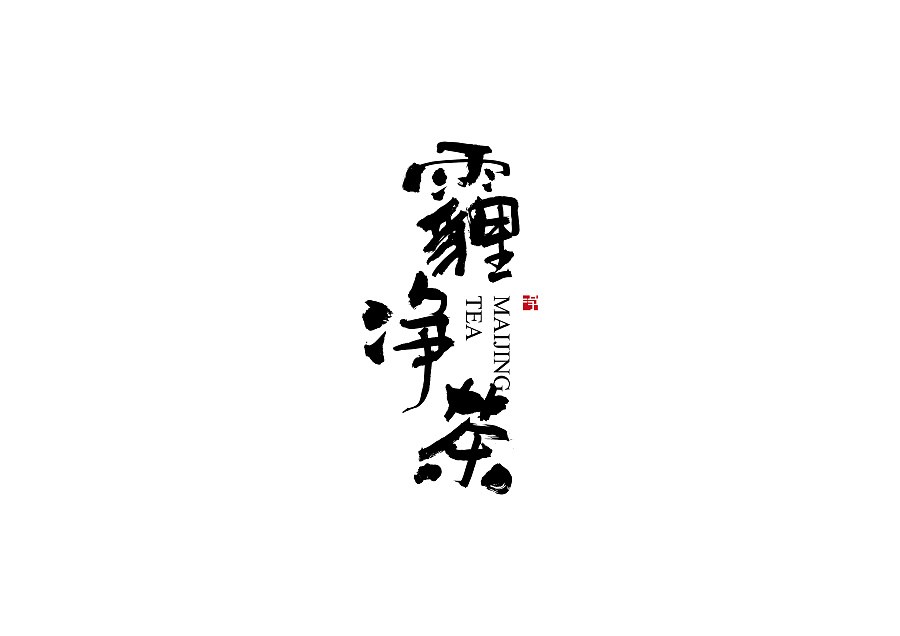 空氣密碼-霾凈茶包裝設(shè)計(jì) 