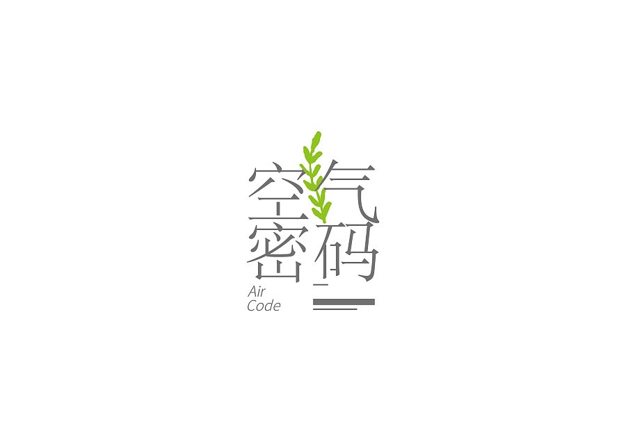 空氣密碼-霾凈茶包裝設(shè)計(jì) 