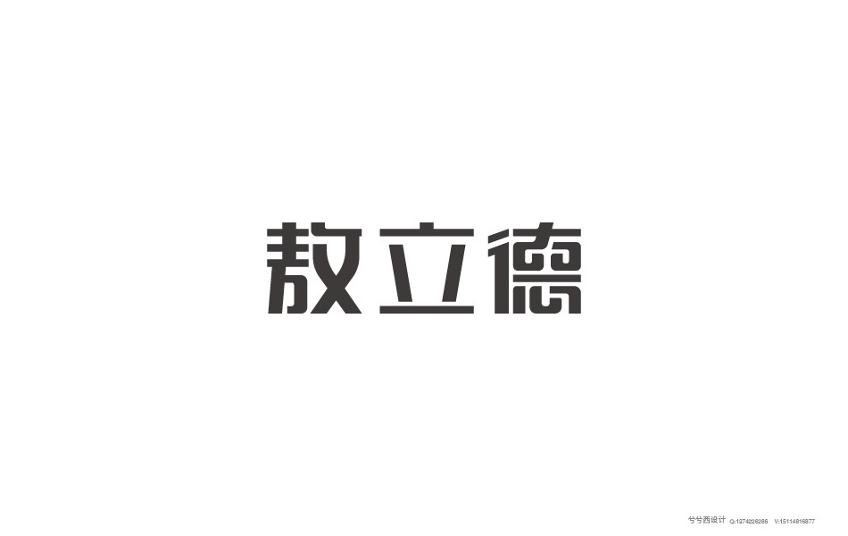 兮兮字体设计05