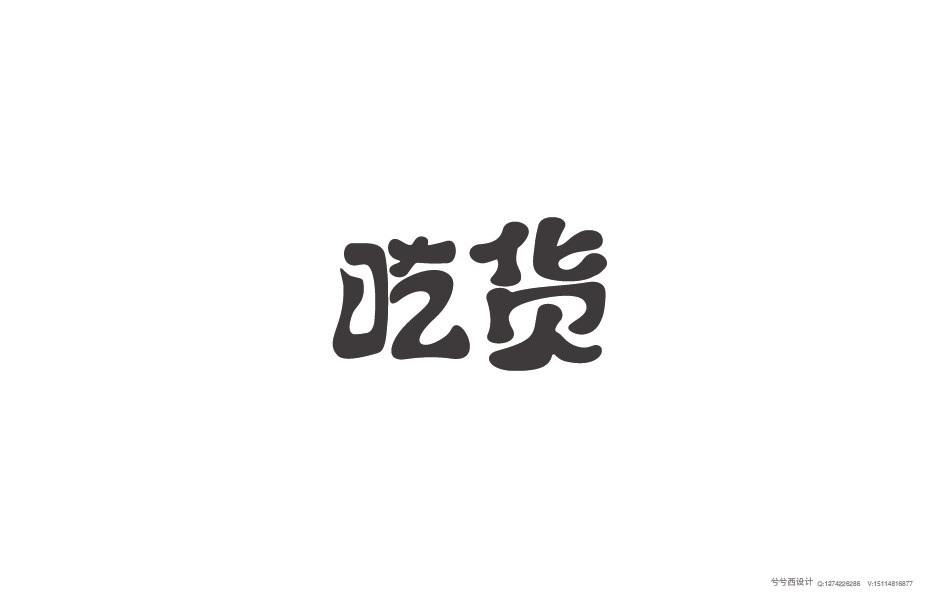 兮兮字體設(shè)計(jì)05