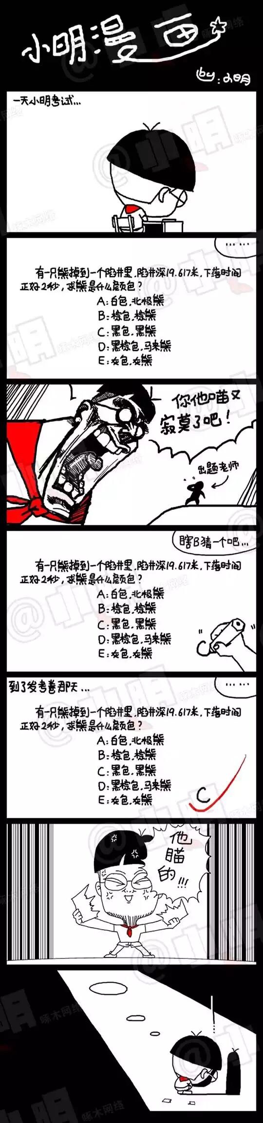 小明漫画  - 考试篇