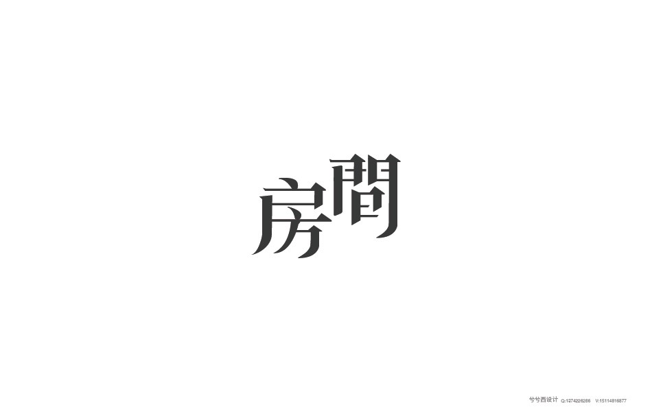 兮兮字體設(shè)計(jì)05