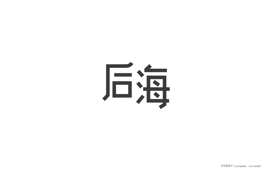 兮兮字體設(shè)計(jì)05