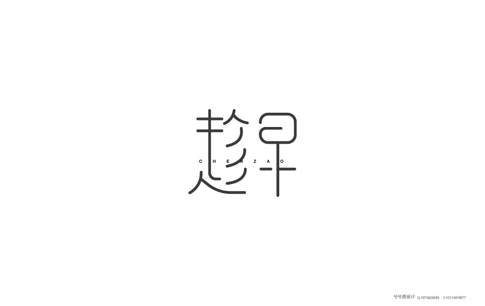 兮兮字體設(shè)計(jì)05