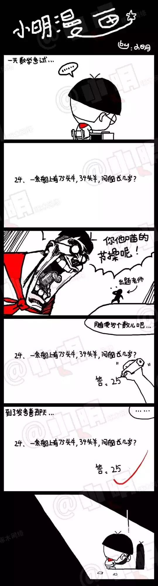 小明漫画  - 考试篇