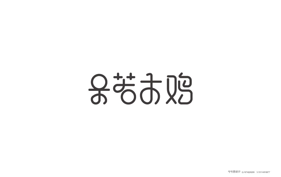 兮兮字體設(shè)計(jì)05