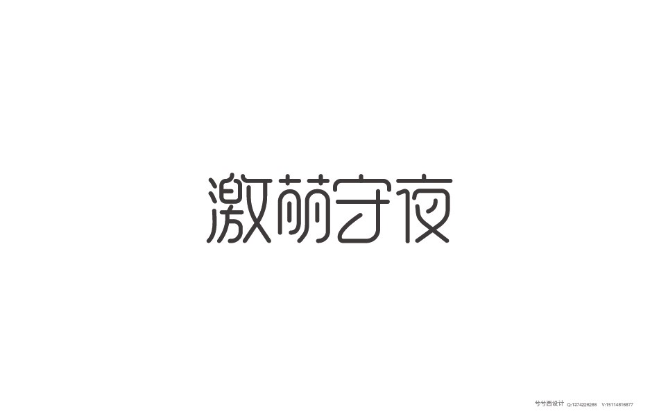 兮兮字體設(shè)計(jì)05