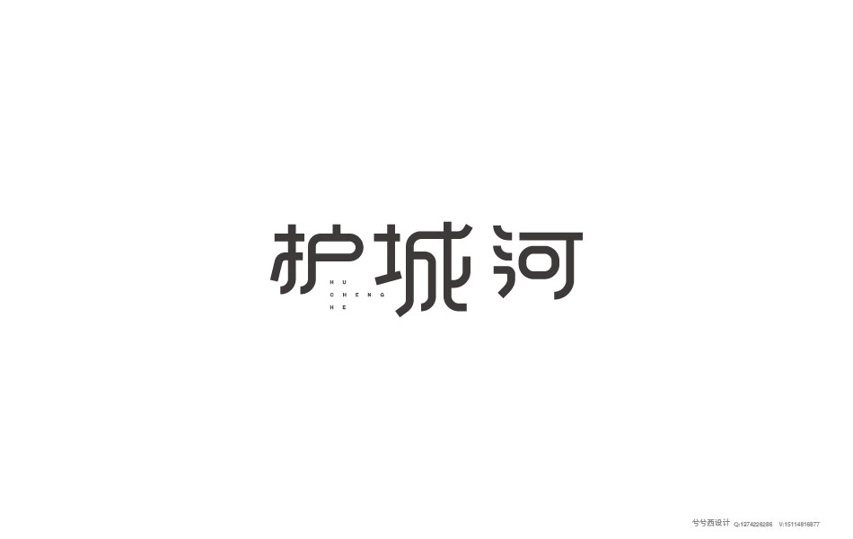 兮兮字體設(shè)計(jì)05