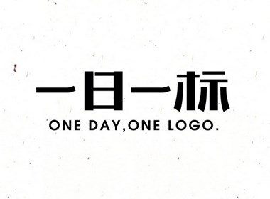 关于标志和字体的故事【一日一标】JianDesign案例