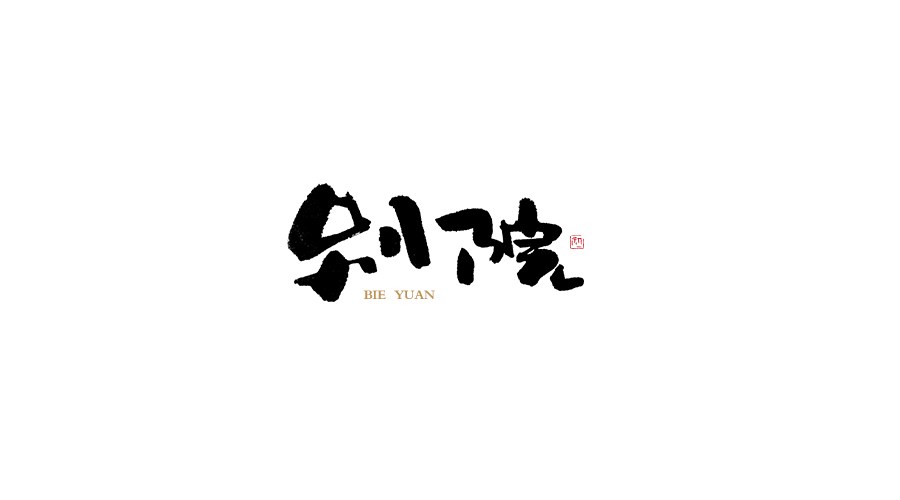 小字集。