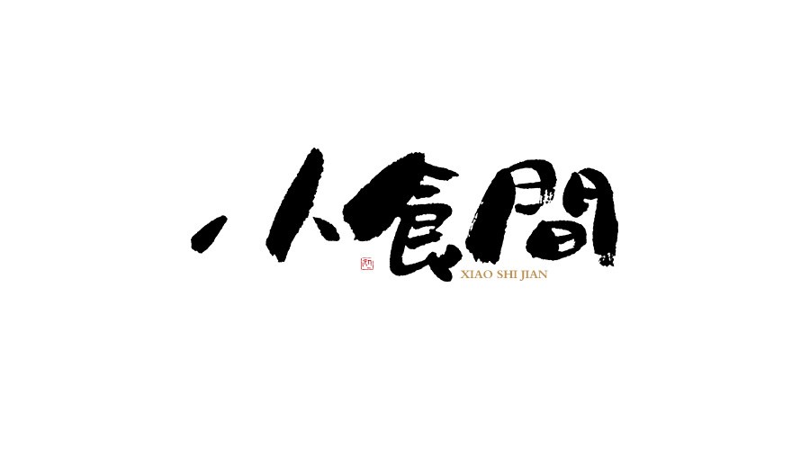 小字集。