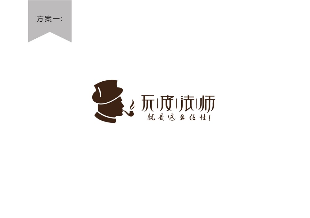 定制皮鞋品牌logo设计—玩皮法师