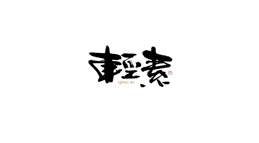 小字集。