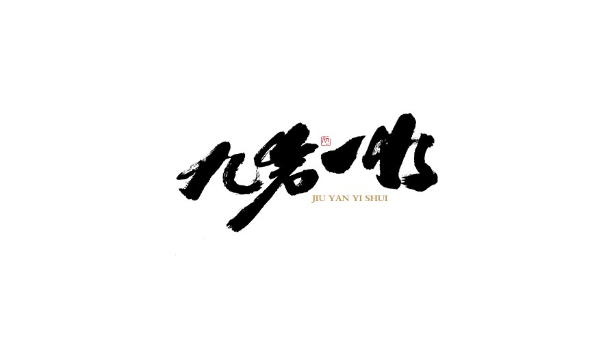 小字集。