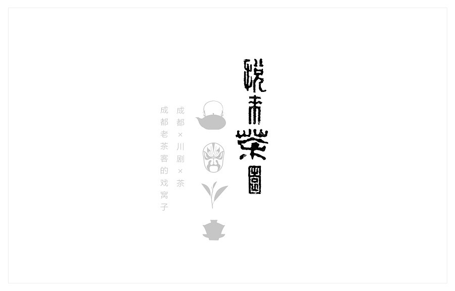 悅來茶園品牌包裝設(shè)計