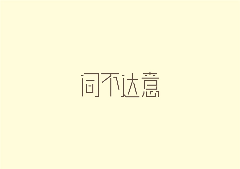 2016年7月份字体整理-02