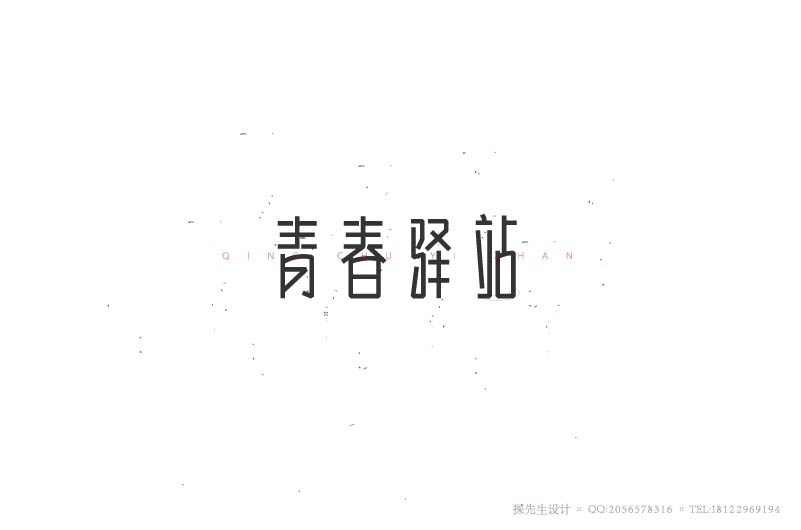 張書(shū)華字體設(shè)計(jì)第2次