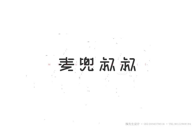 張書(shū)華字體設(shè)計(jì)第2次