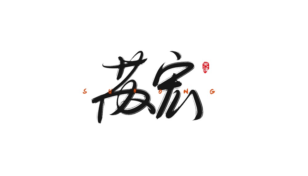 数位板写字