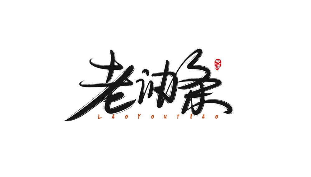 數(shù)位板寫字