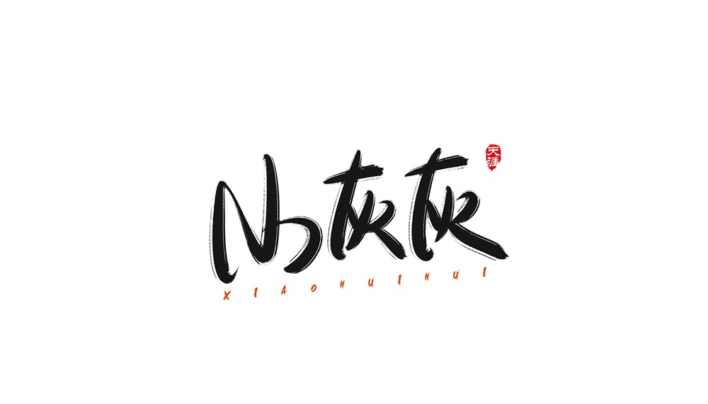 数位板写字