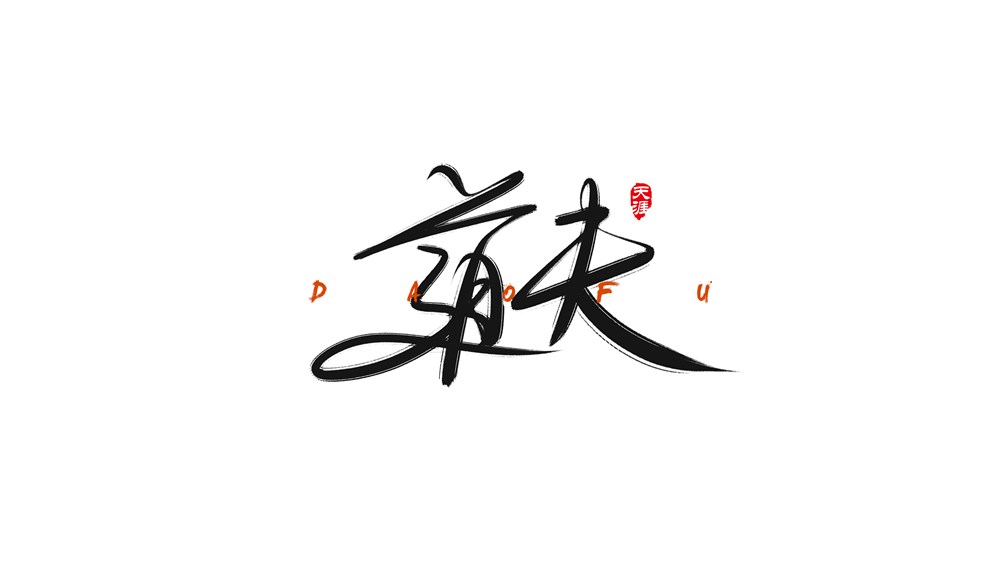 數(shù)位板寫字