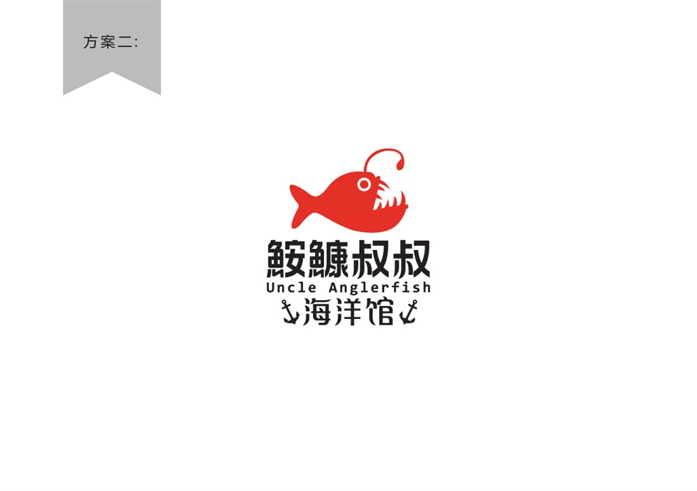 海鲜餐厅logo设计—鮟鱇叔叔海洋馆